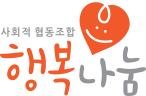 행복나눔